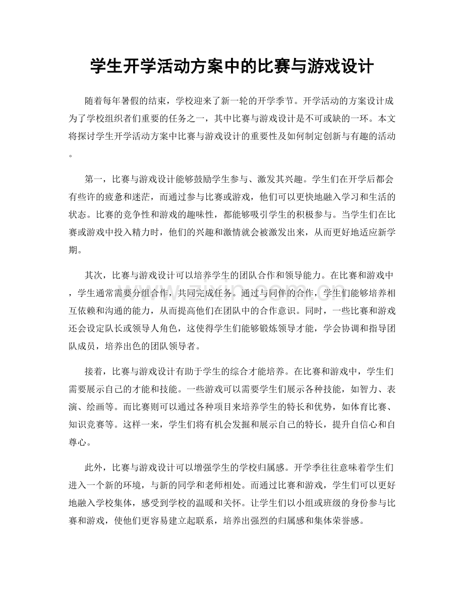 学生开学活动方案中的比赛与游戏设计.docx_第1页