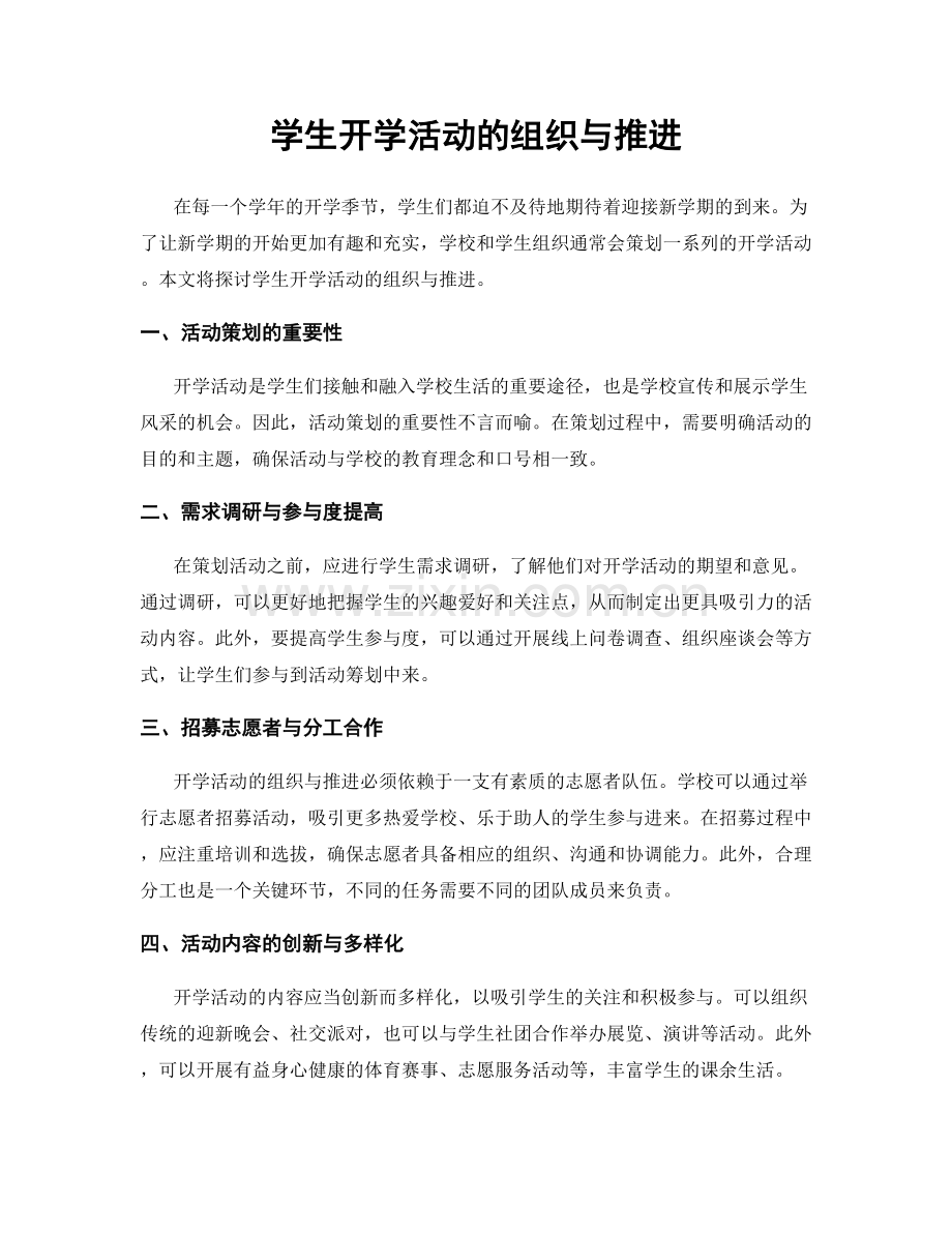 学生开学活动的组织与推进.docx_第1页