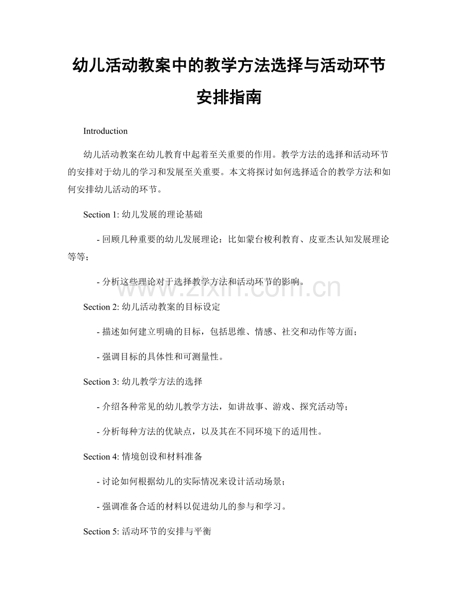 幼儿活动教案中的教学方法选择与活动环节安排指南.docx_第1页