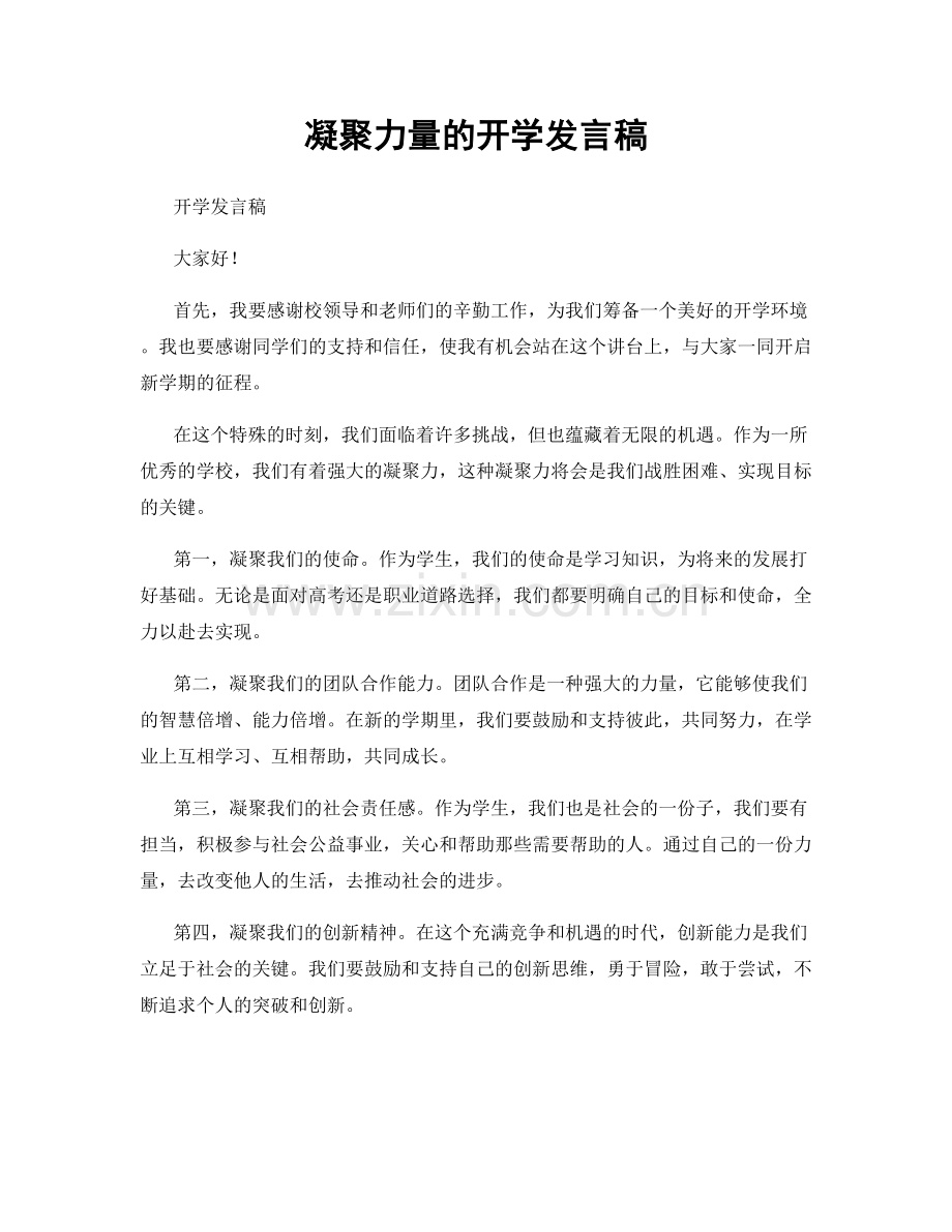 凝聚力量的开学发言稿.docx_第1页