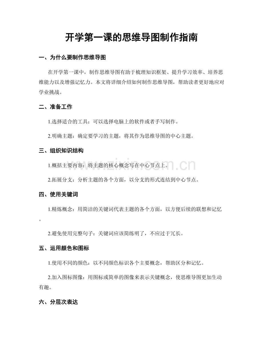 开学第一课的思维导图制作指南.docx_第1页