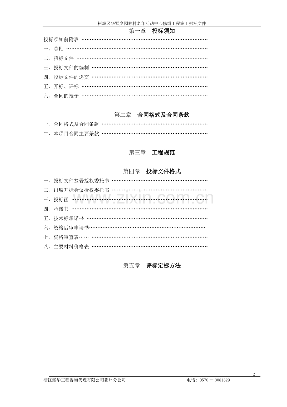 柯城区华墅乡园林村老年活动中心修缮工程招标文件.doc_第2页