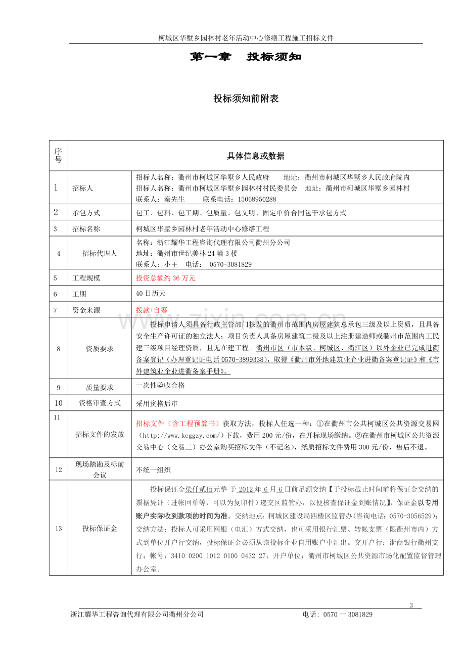 柯城区华墅乡园林村老年活动中心修缮工程招标文件.doc_第3页