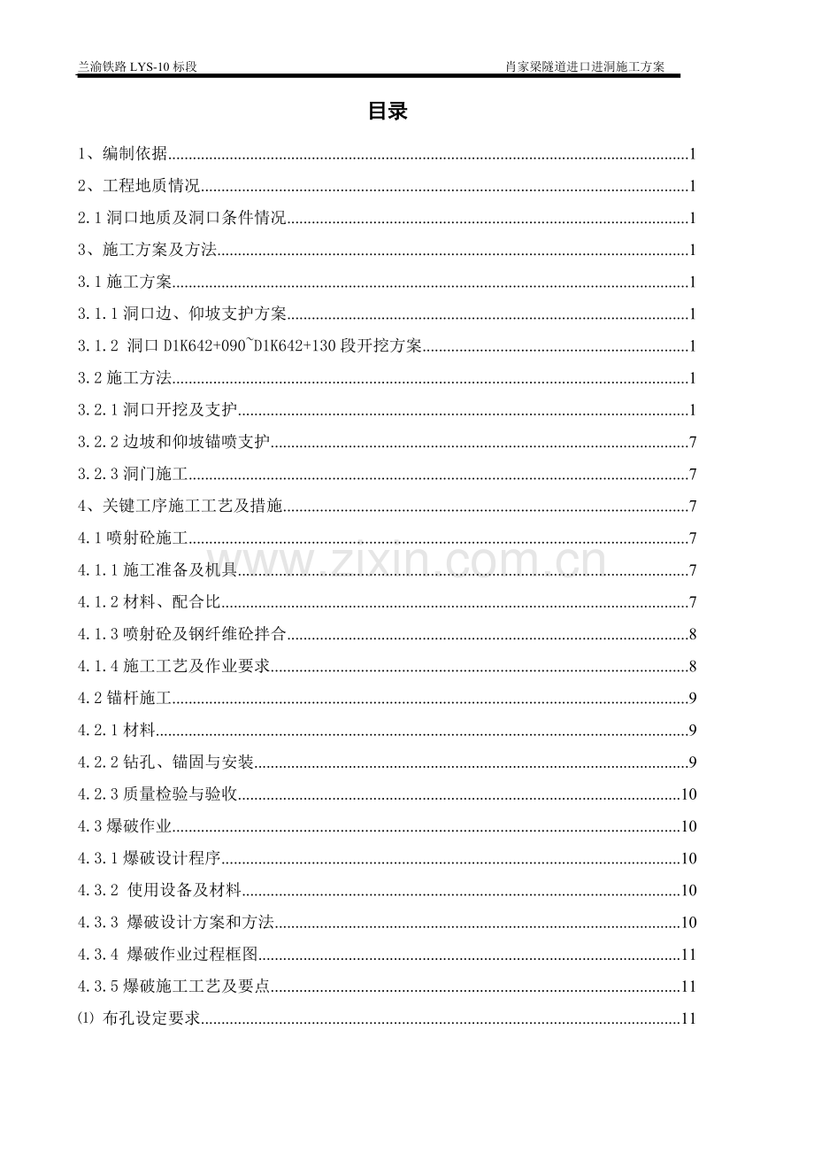 肖家梁隧道进口进洞方案1---策划方案.doc_第3页