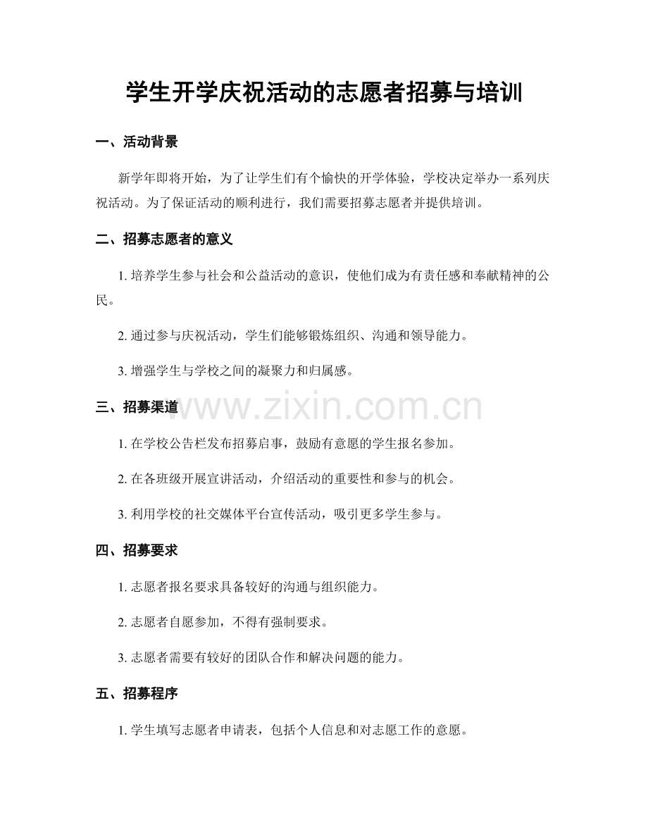 学生开学庆祝活动的志愿者招募与培训.docx_第1页