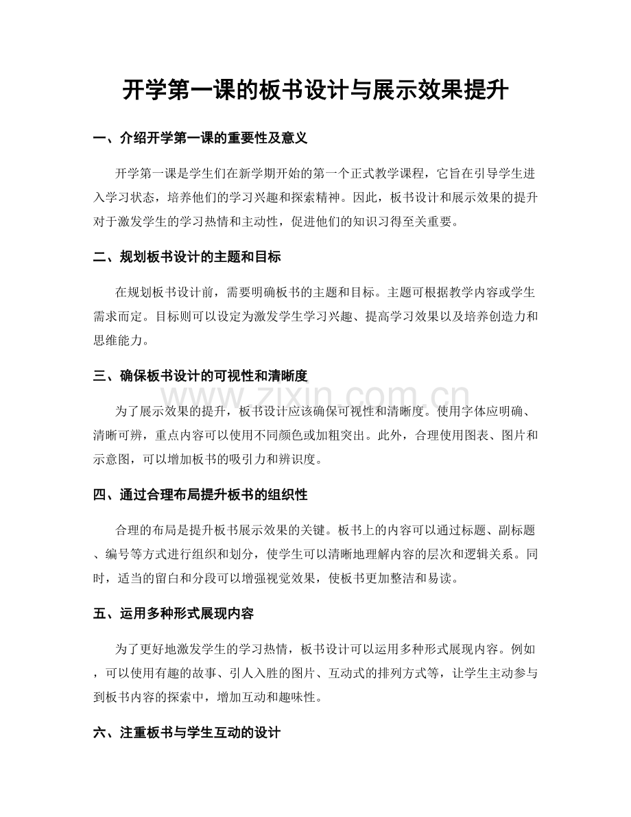 开学第一课的板书设计与展示效果提升.docx_第1页