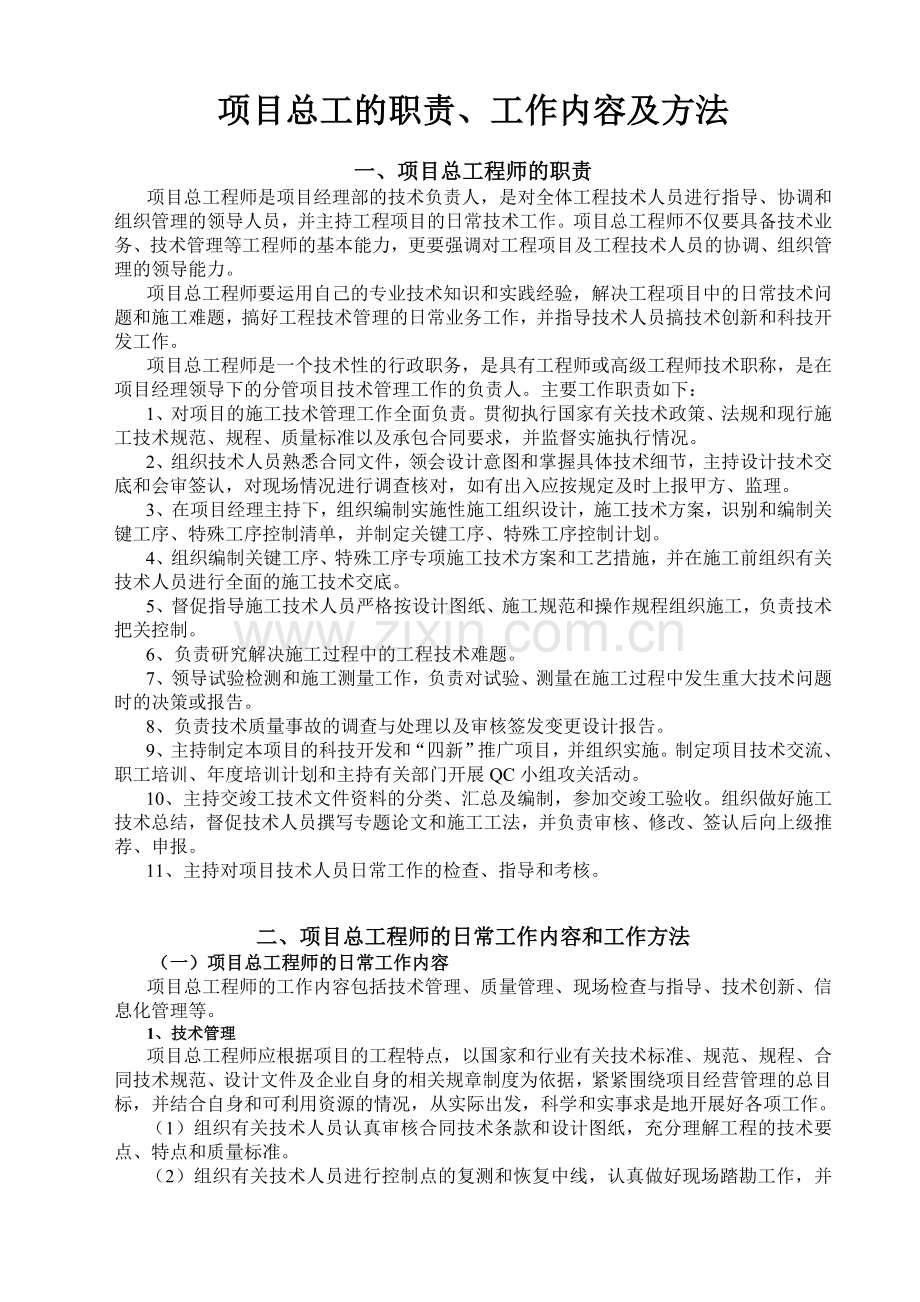 项目总工的职责作用和工作方法.doc_第1页