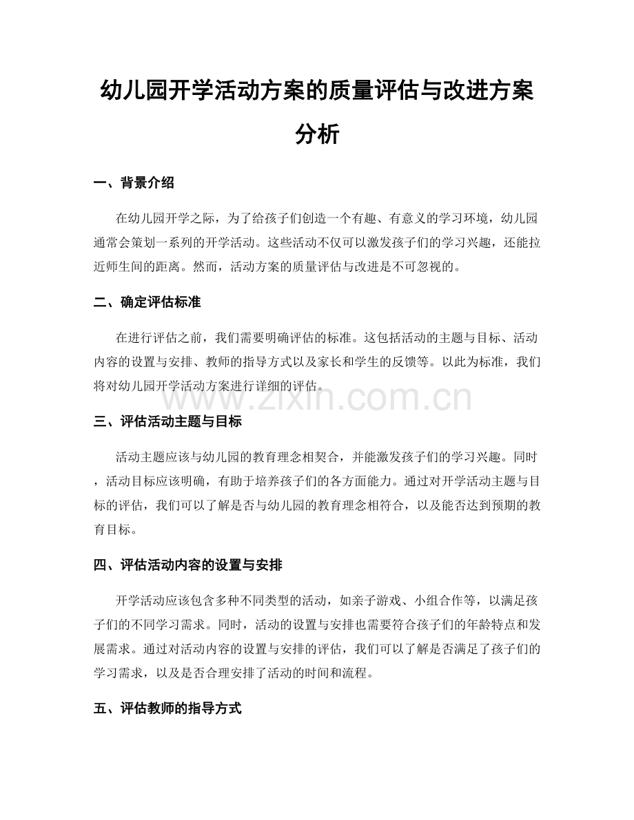 幼儿园开学活动方案的质量评估与改进方案分析.docx_第1页