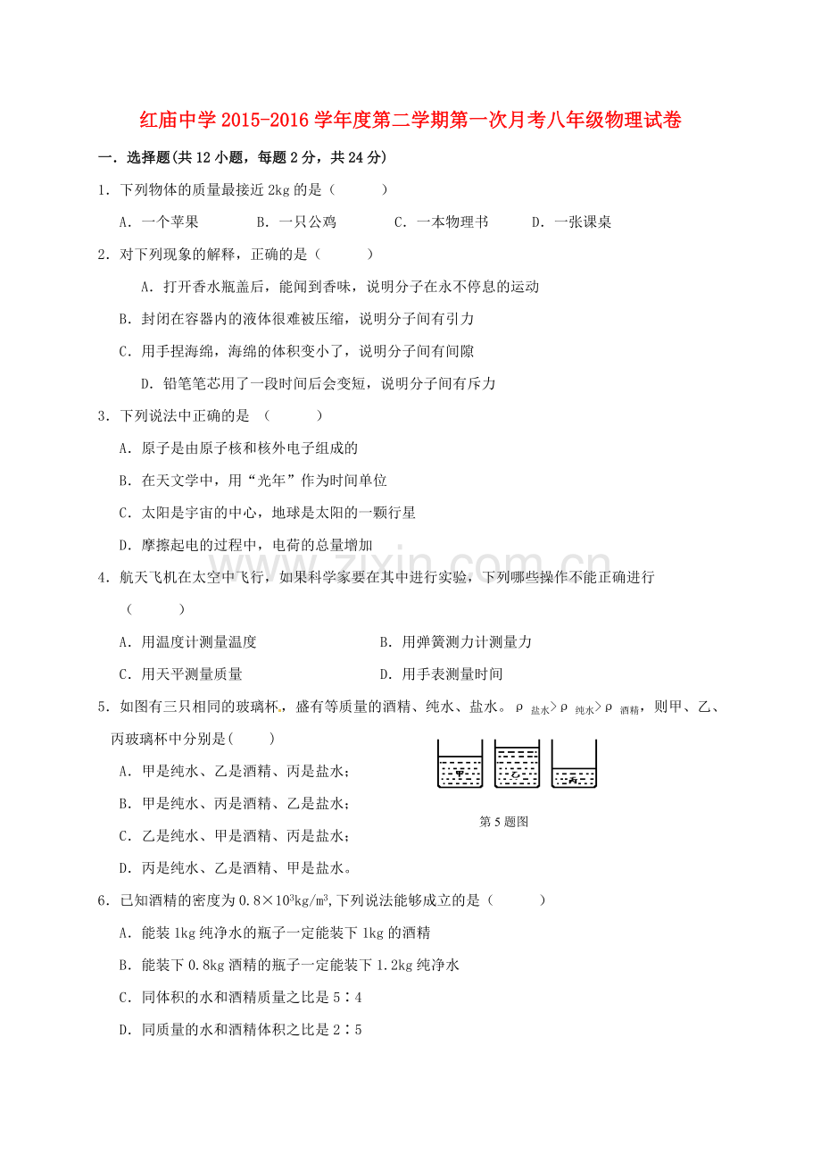 八年级物理下学期第一次月考试题无答案-新人教版.doc_第1页