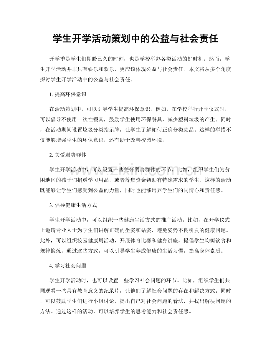 学生开学活动策划中的公益与社会责任.docx_第1页