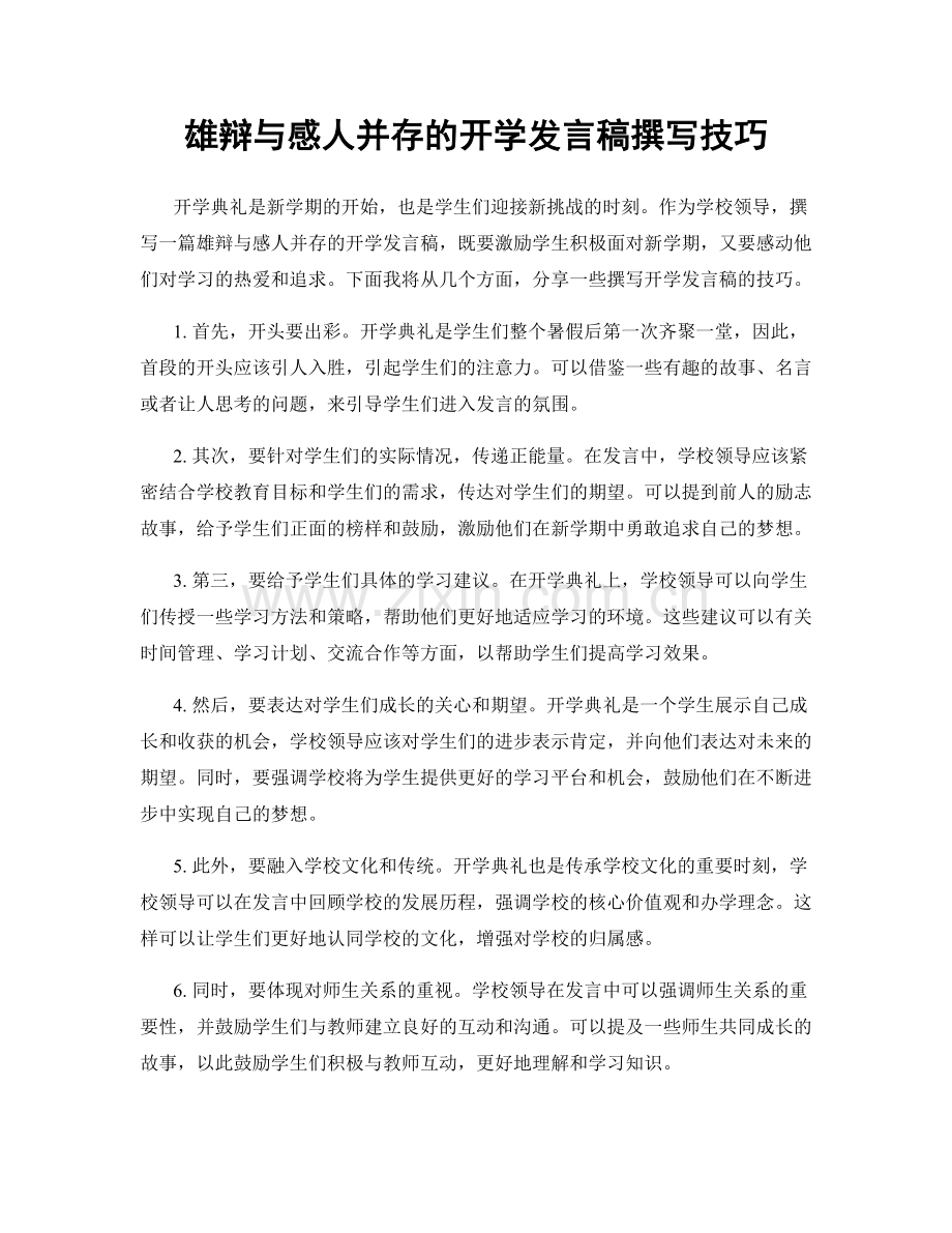 雄辩与感人并存的开学发言稿撰写技巧.docx_第1页