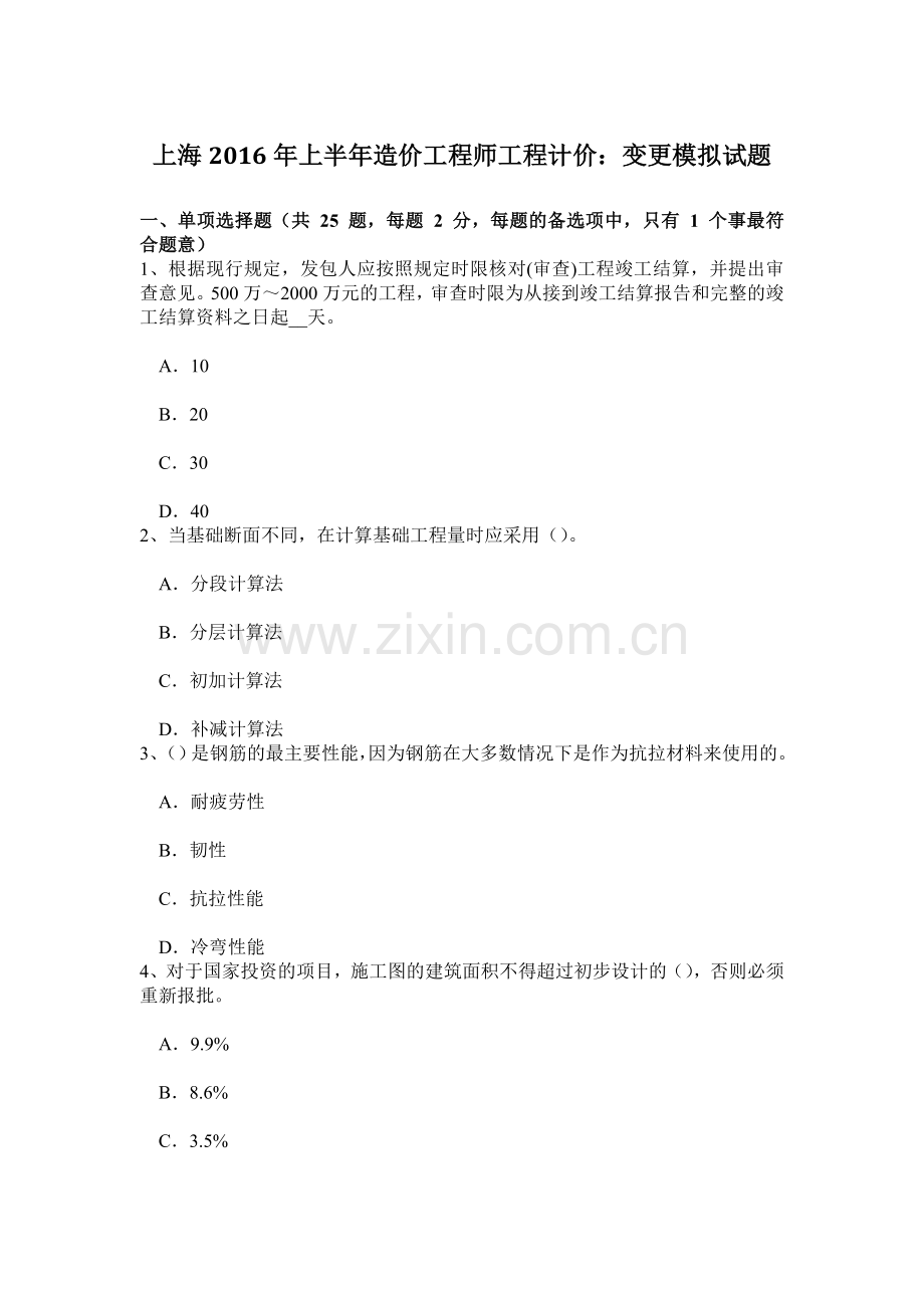 上海上半年造价工程师工程计价变更模拟试题.doc_第1页