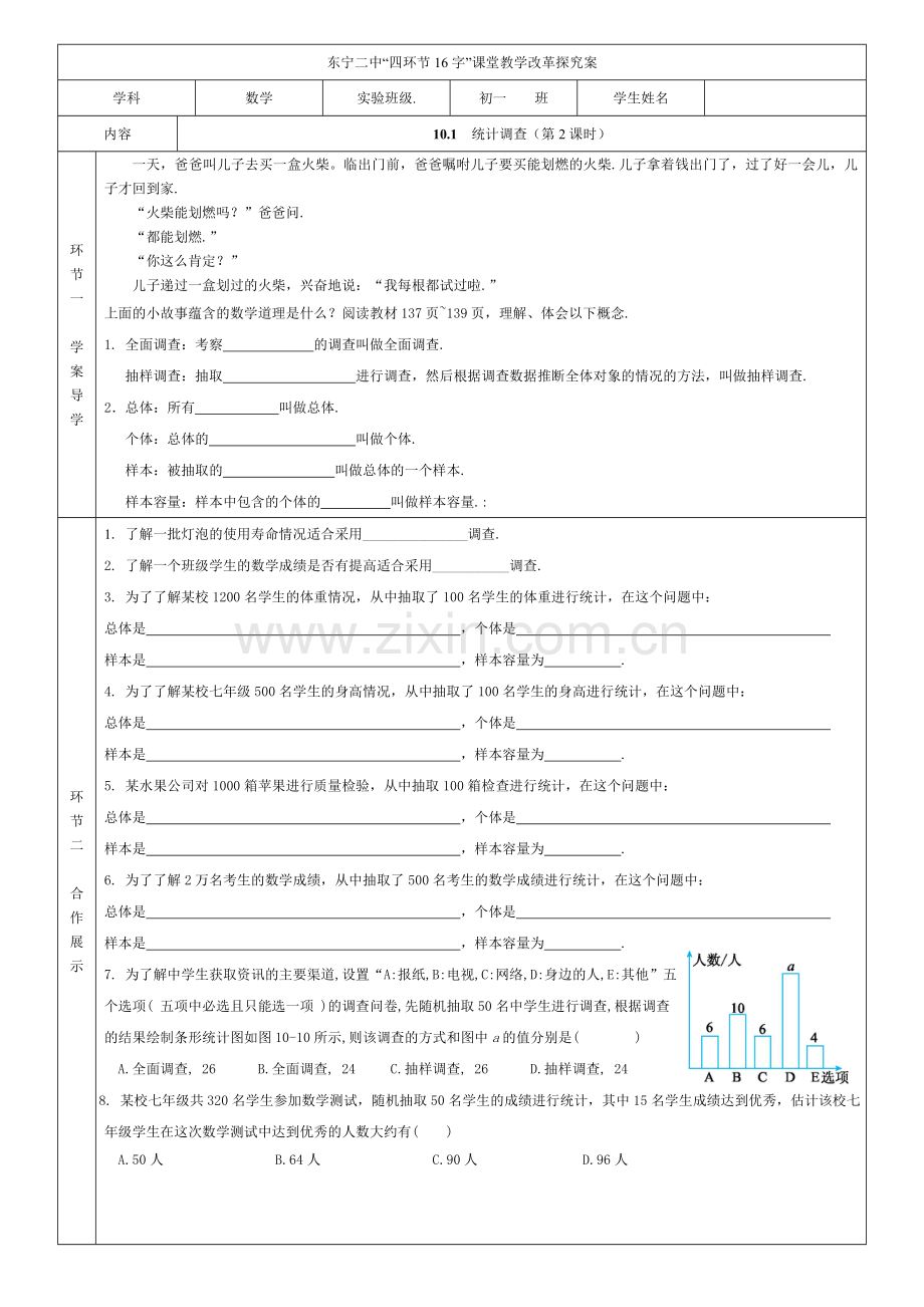 101统计调查导学案2.doc_第1页