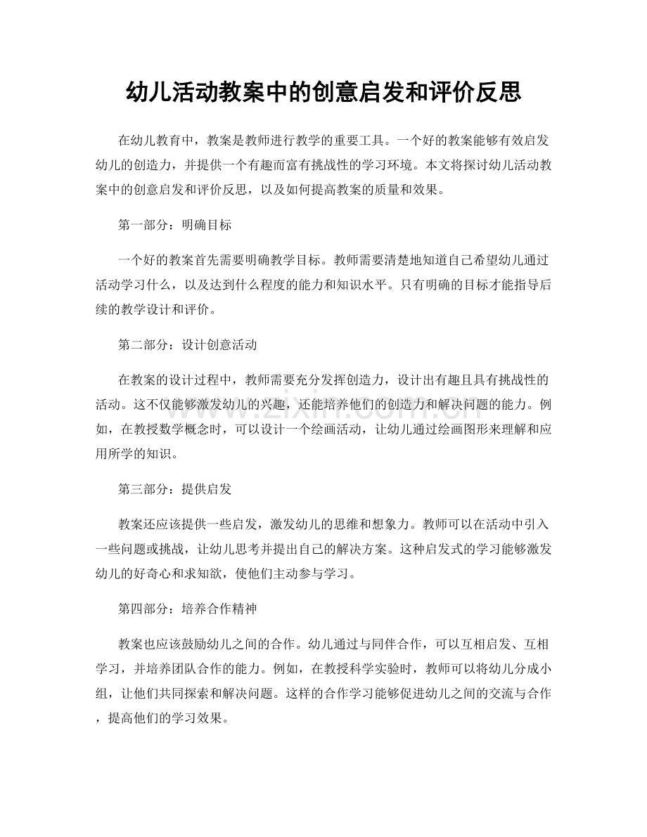 幼儿活动教案中的创意启发和评价反思.docx_第1页