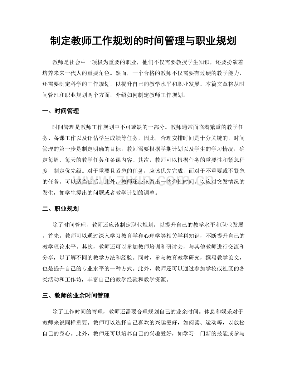 制定教师工作规划的时间管理与职业规划.docx_第1页