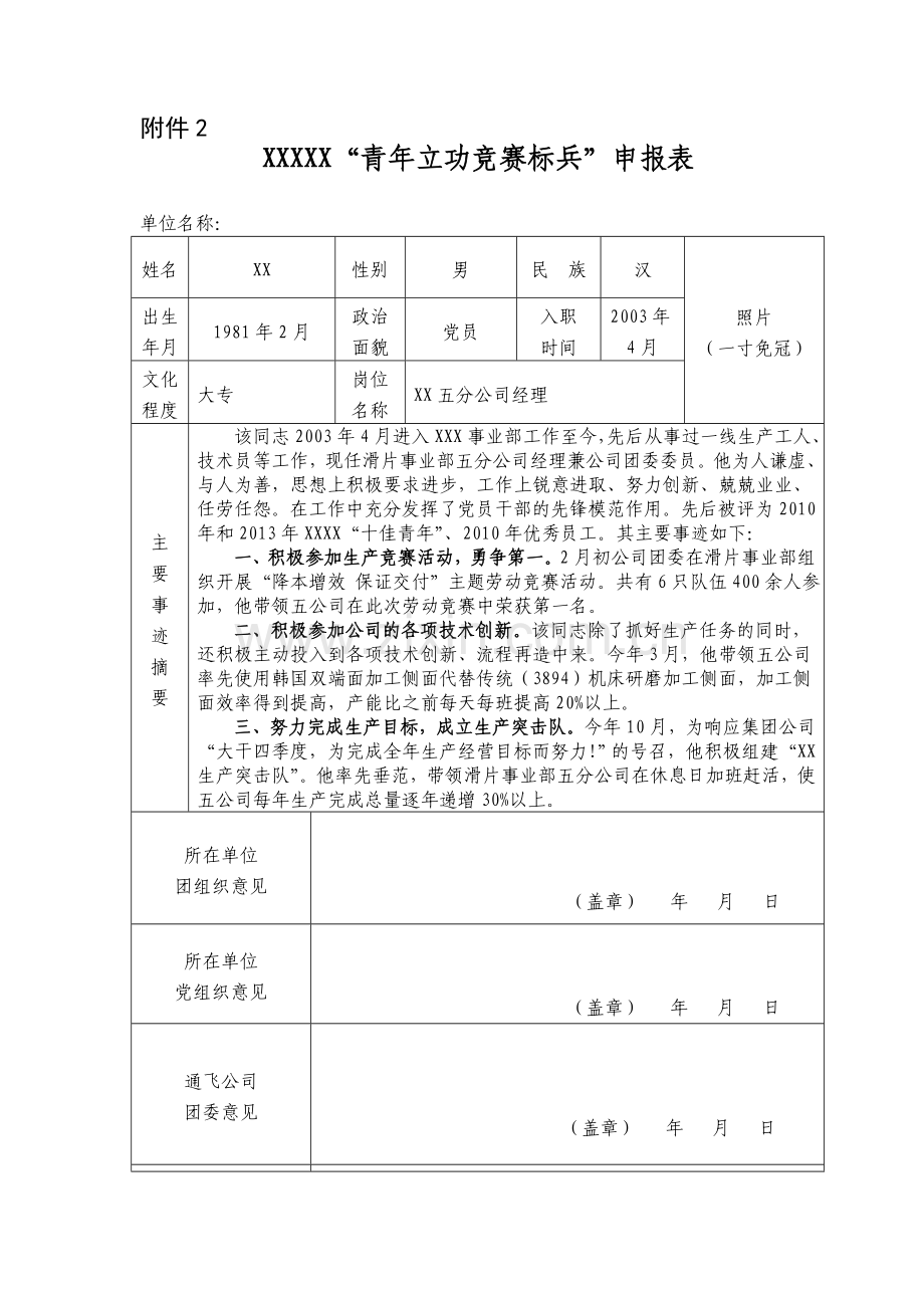 企业优秀标兵事迹材料申报表.doc_第1页