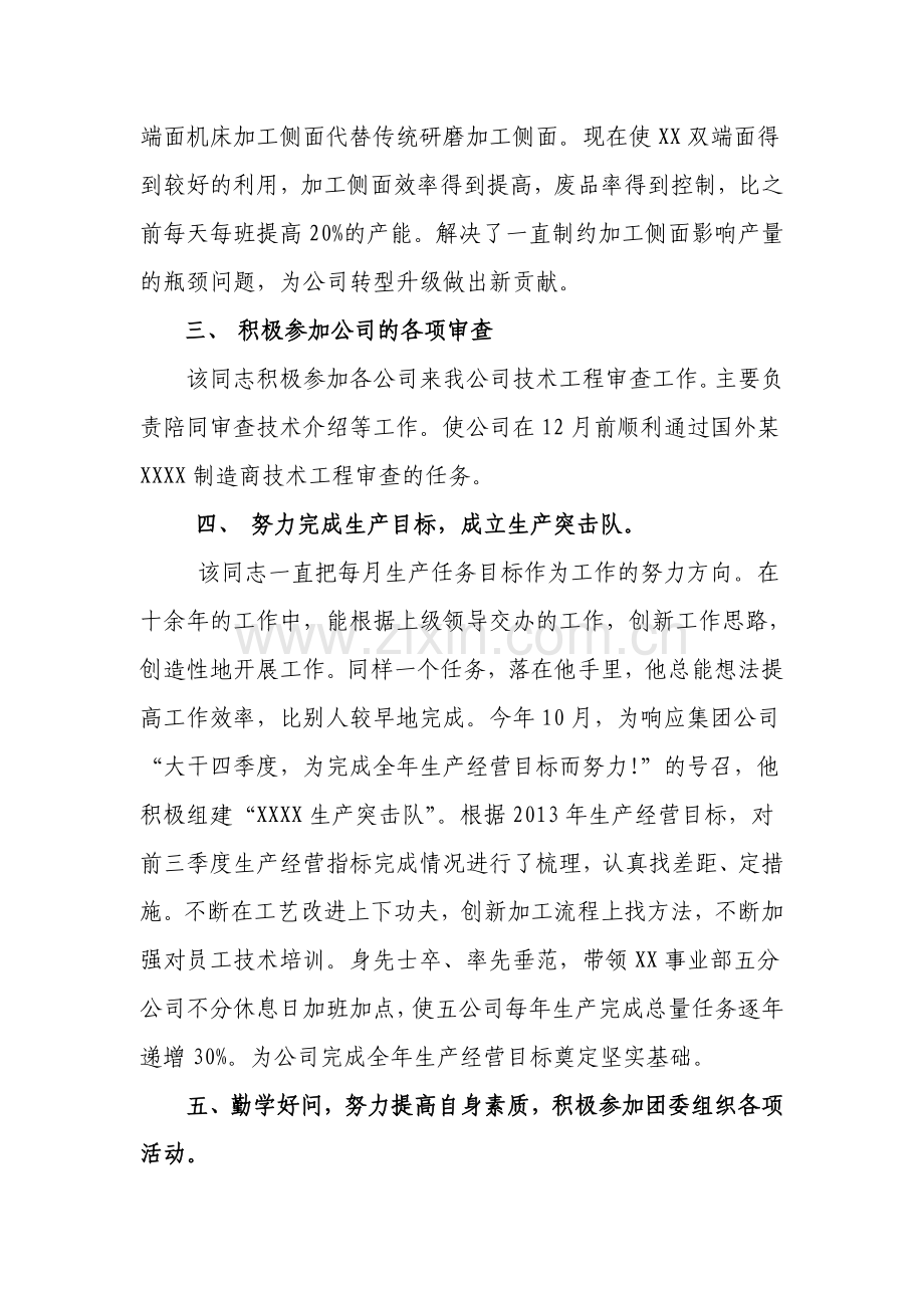 企业优秀标兵事迹材料申报表.doc_第3页