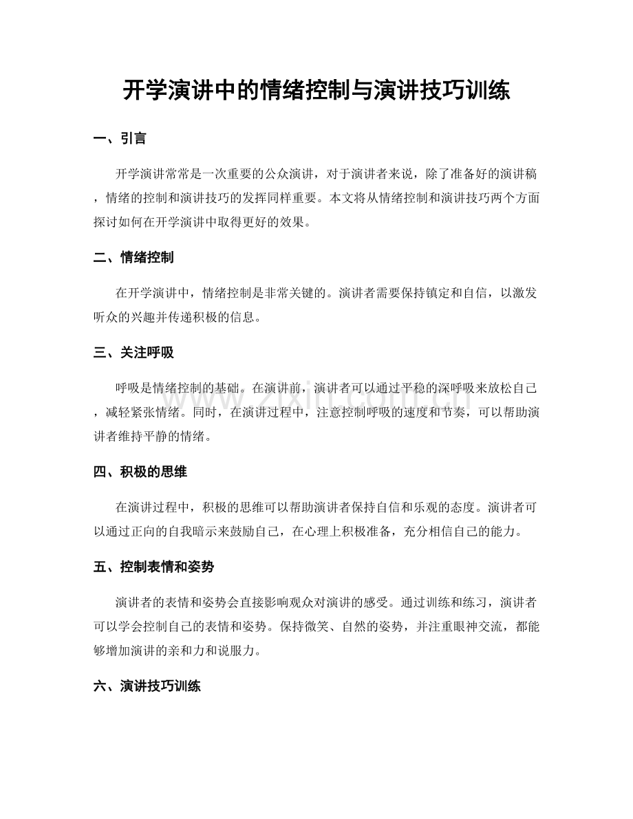 开学演讲中的情绪控制与演讲技巧训练.docx_第1页