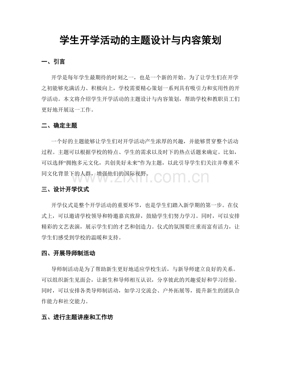 学生开学活动的主题设计与内容策划.docx_第1页