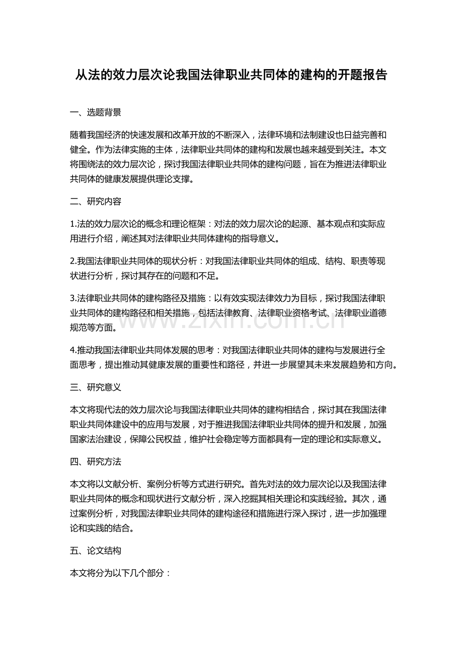 从法的效力层次论我国法律职业共同体的建构的开题报告.docx_第1页