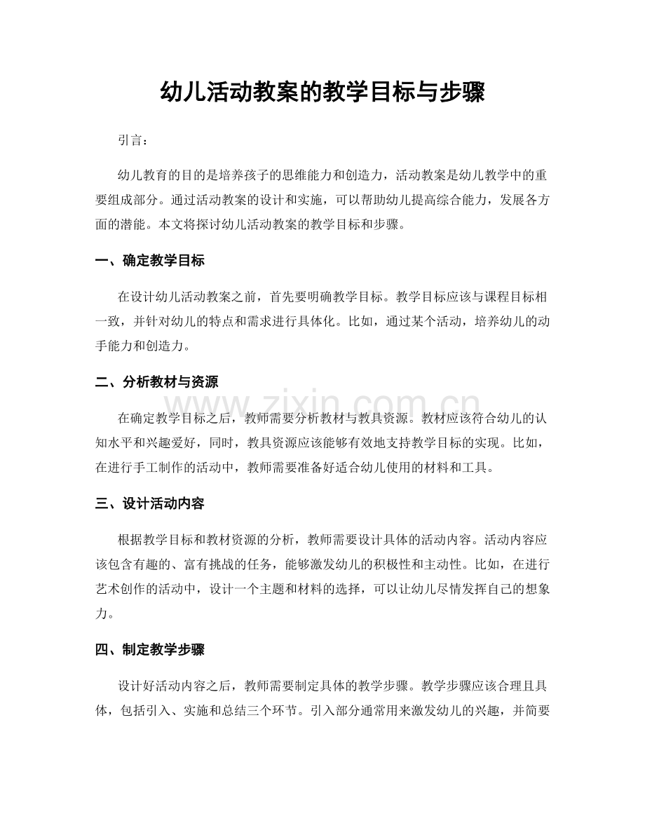 幼儿活动教案的教学目标与步骤.docx_第1页