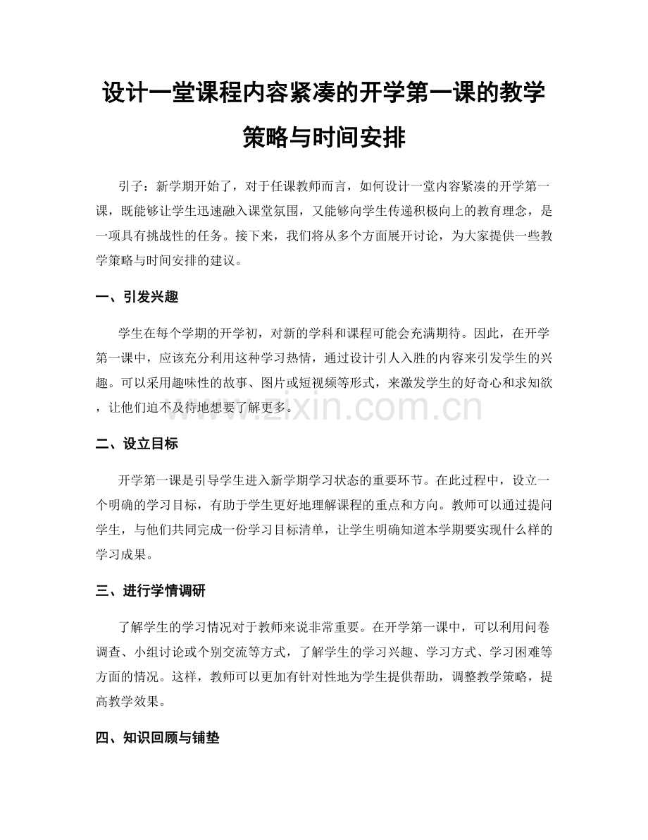 设计一堂课程内容紧凑的开学第一课的教学策略与时间安排.docx_第1页