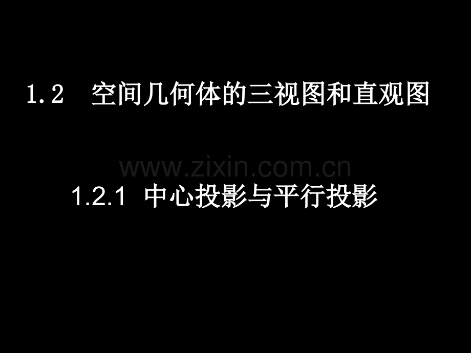 高一数学新人教A版必修二1-2投影与三视图.pptx_第1页