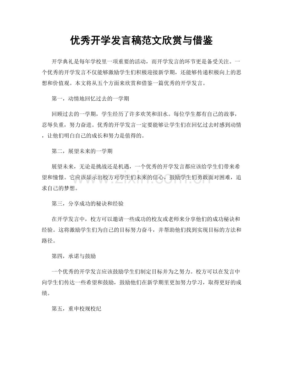 优秀开学发言稿范文欣赏与借鉴.docx_第1页