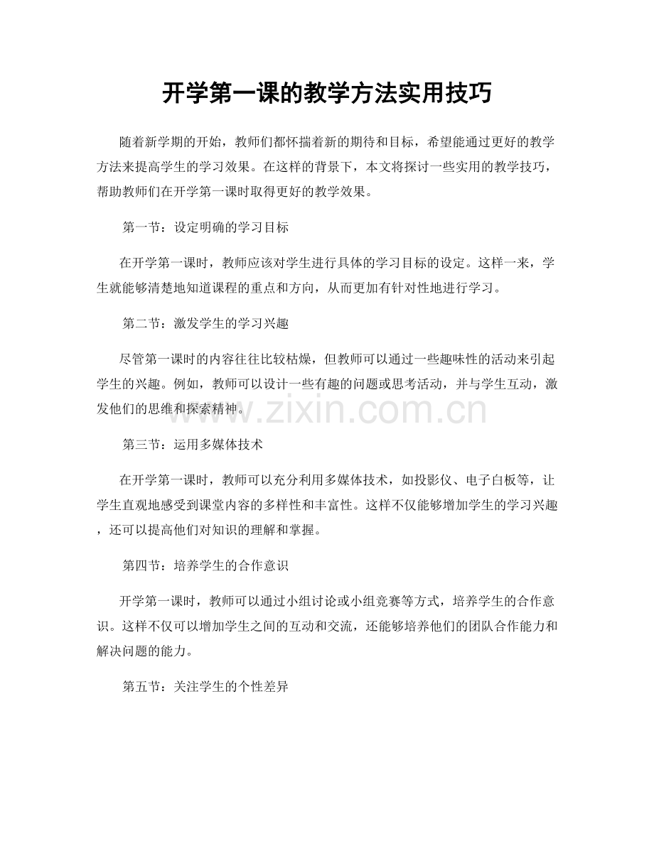 开学第一课的教学方法实用技巧.docx_第1页