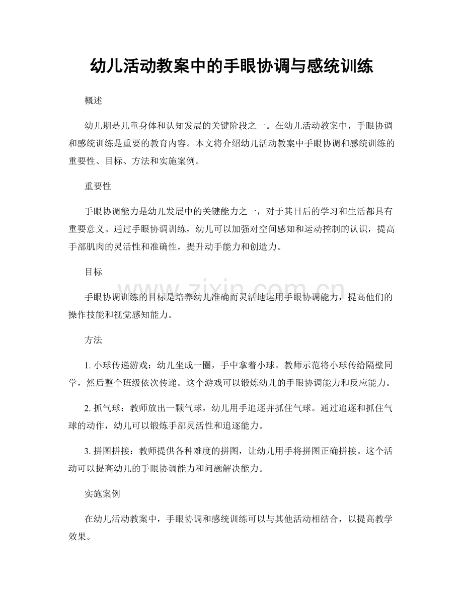 幼儿活动教案中的手眼协调与感统训练.docx_第1页