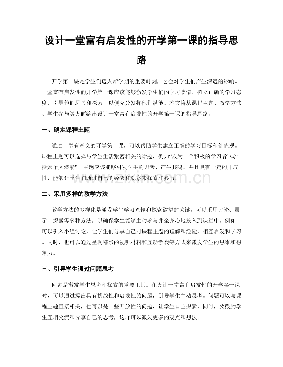 设计一堂富有启发性的开学第一课的指导思路.docx_第1页