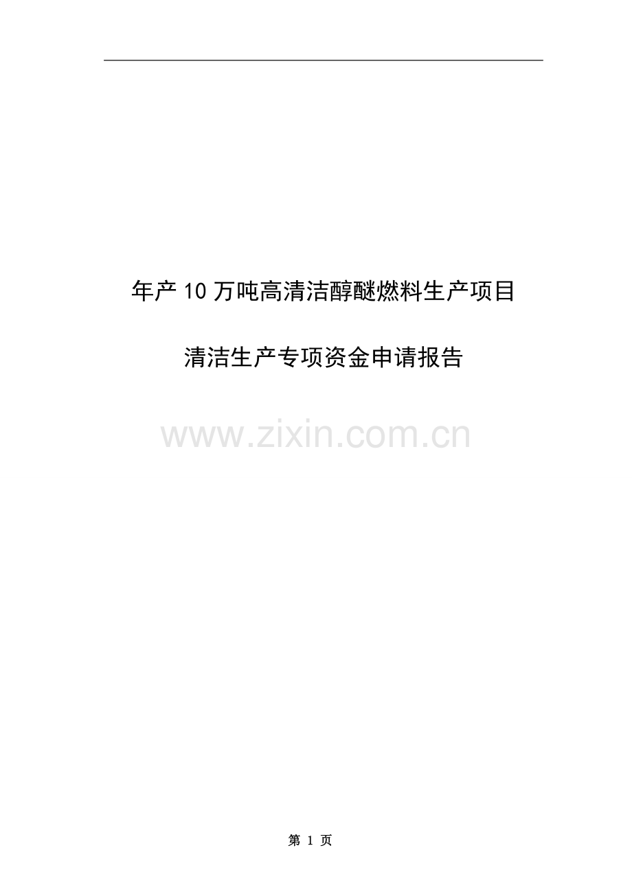 年产10万吨高清洁醇醚燃料生产项目清洁生产专项申报可行性研究报告-审批稿.doc_第1页