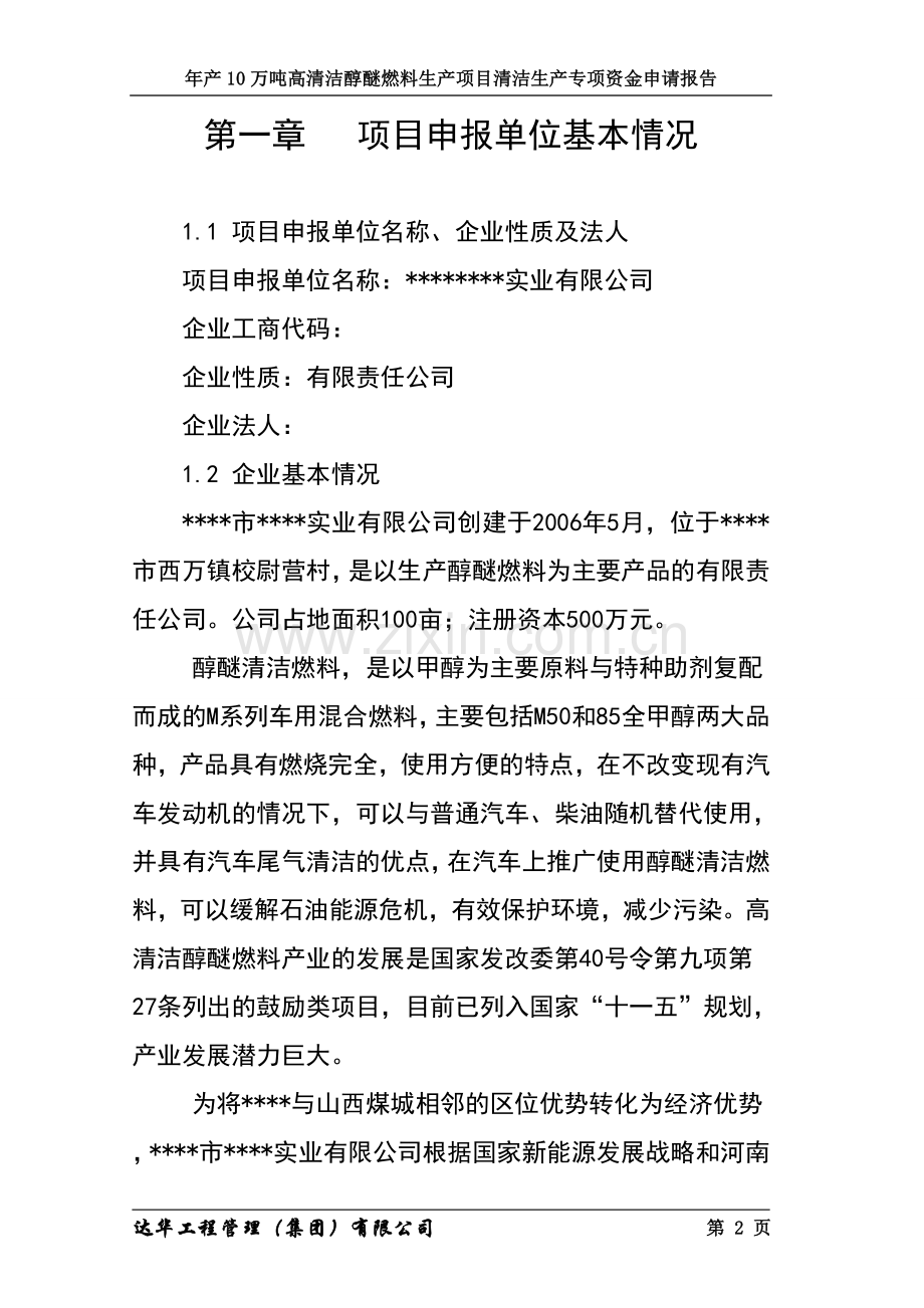 年产10万吨高清洁醇醚燃料生产项目清洁生产专项申报可行性研究报告-审批稿.doc_第2页