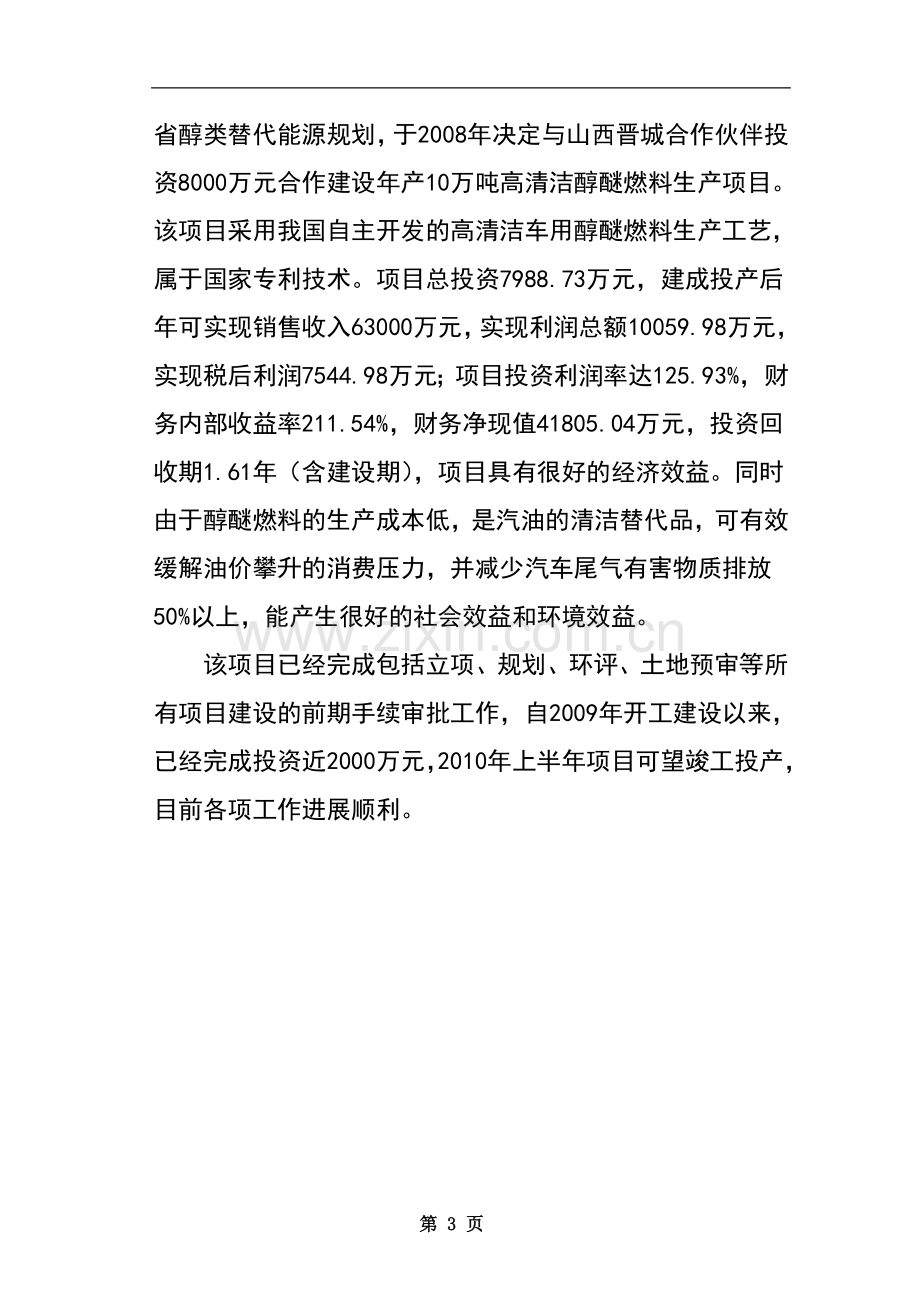 年产10万吨高清洁醇醚燃料生产项目清洁生产专项申报可行性研究报告-审批稿.doc_第3页