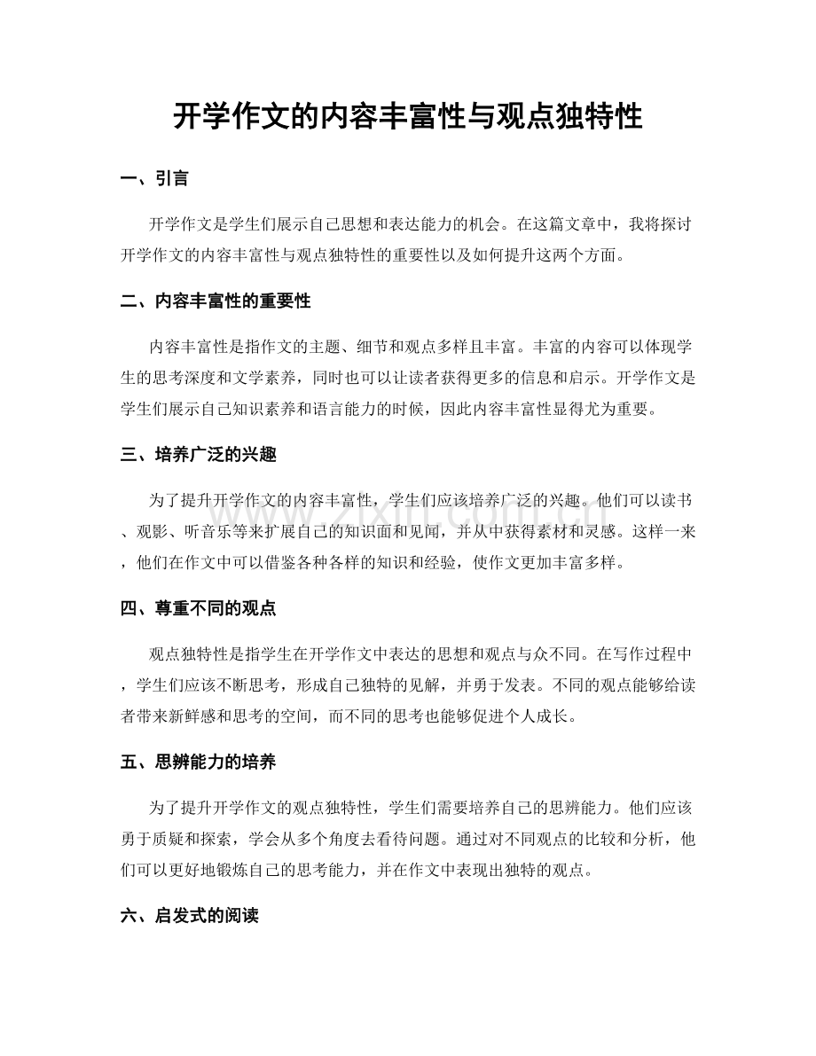 开学作文的内容丰富性与观点独特性.docx_第1页