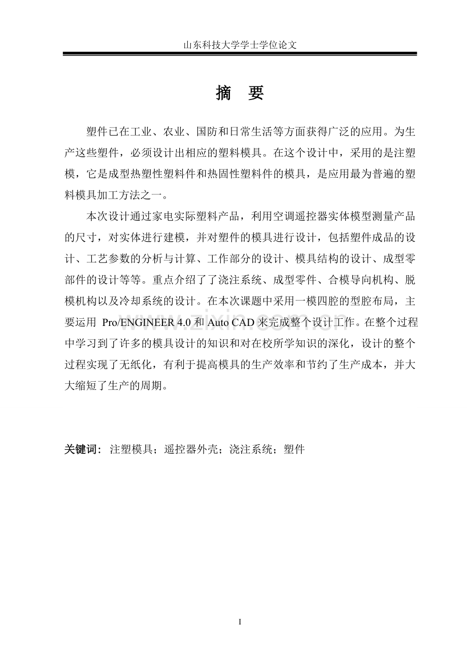 大学毕业论文---遥控器外壳注塑模具设计论文.doc_第1页