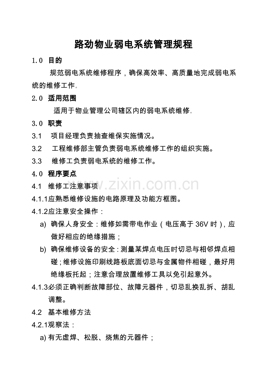 物业弱电系统管理规程资料.doc_第1页