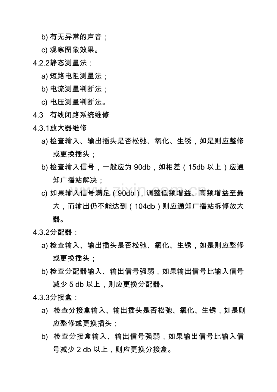 物业弱电系统管理规程资料.doc_第2页