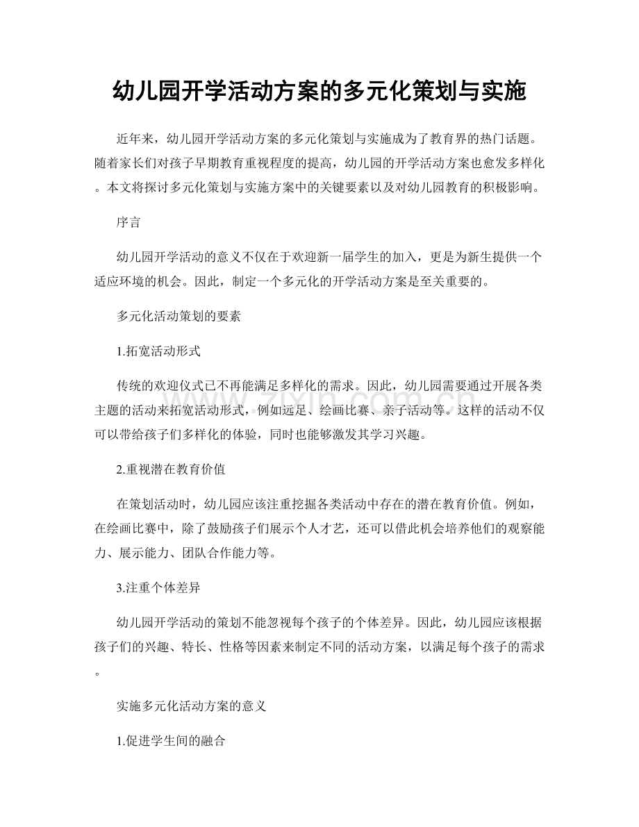 幼儿园开学活动方案的多元化策划与实施.docx_第1页