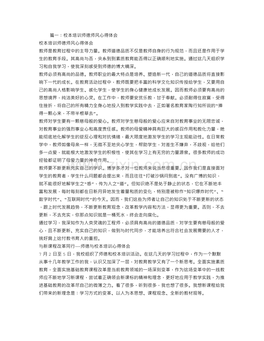 师德师风校本培训心得体会.doc_第1页