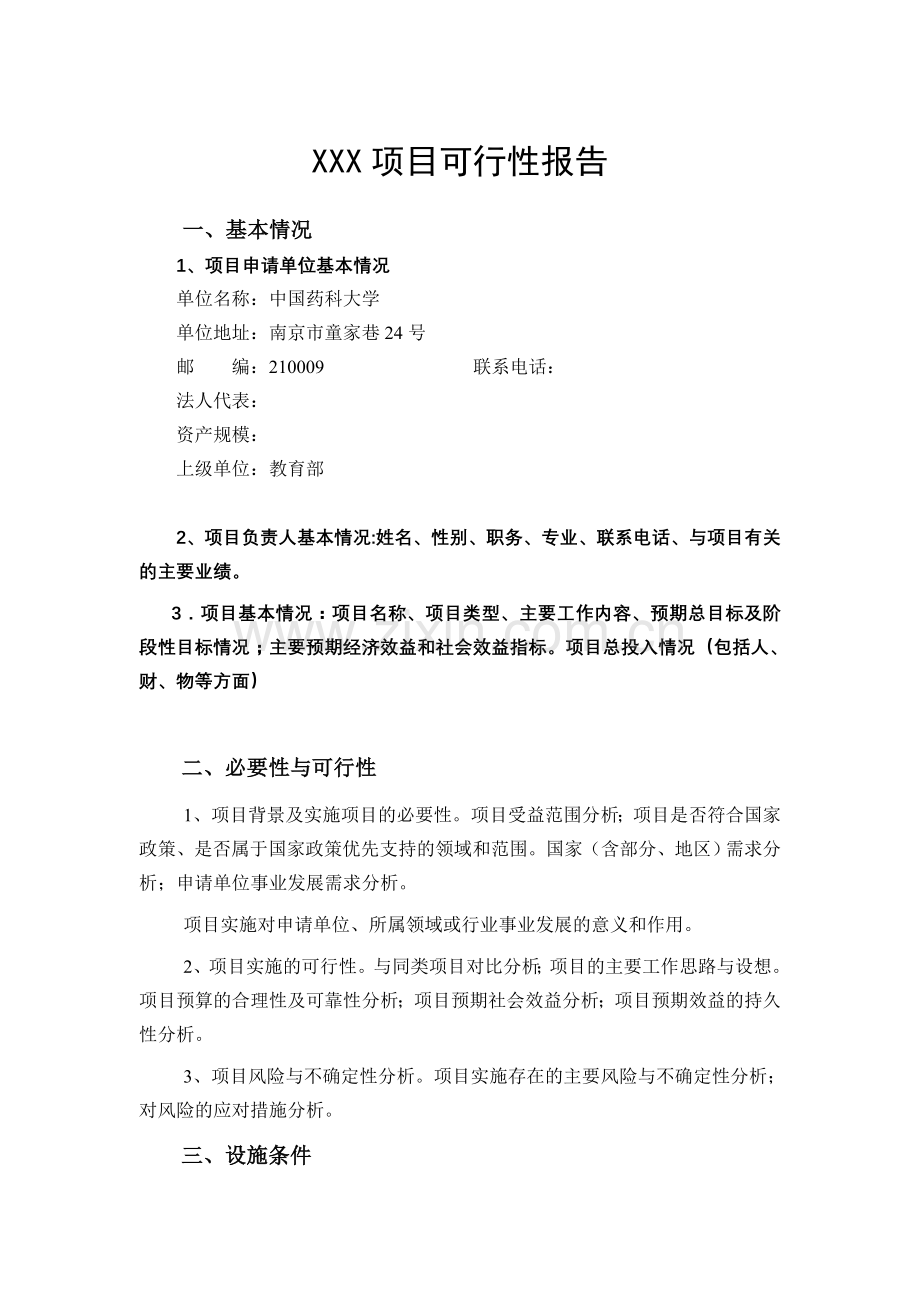 中央级普通高等学校修购专款-项目申报书.doc_第1页