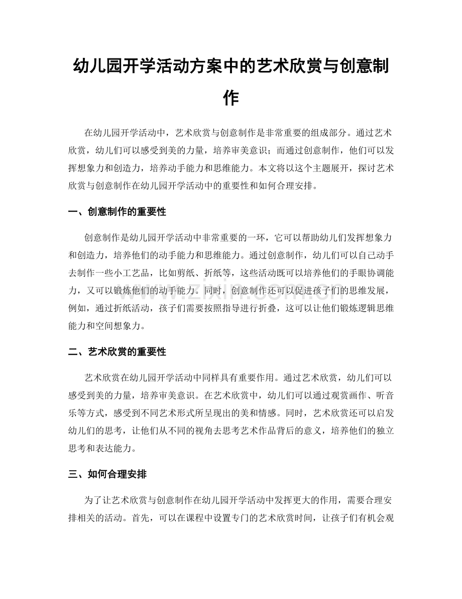 幼儿园开学活动方案中的艺术欣赏与创意制作.docx_第1页