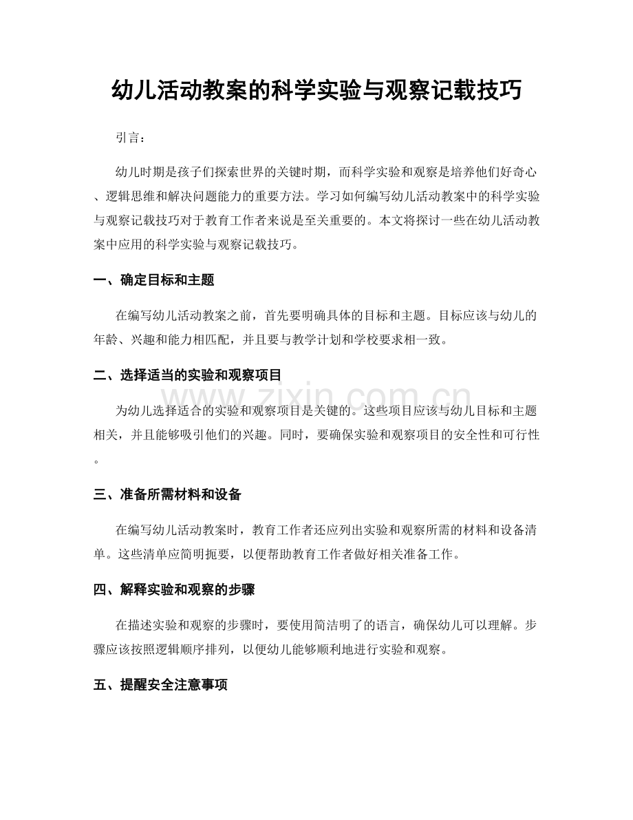 幼儿活动教案的科学实验与观察记载技巧.docx_第1页