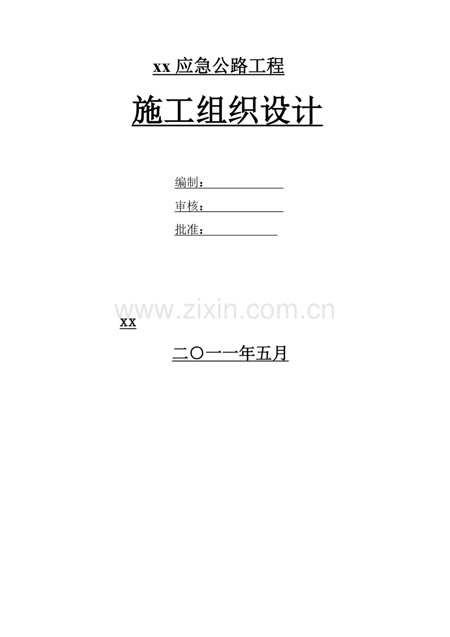 内蒙古应急砂石公路工程施工组织设计投标二级道路桥梁涵洞.doc_第1页