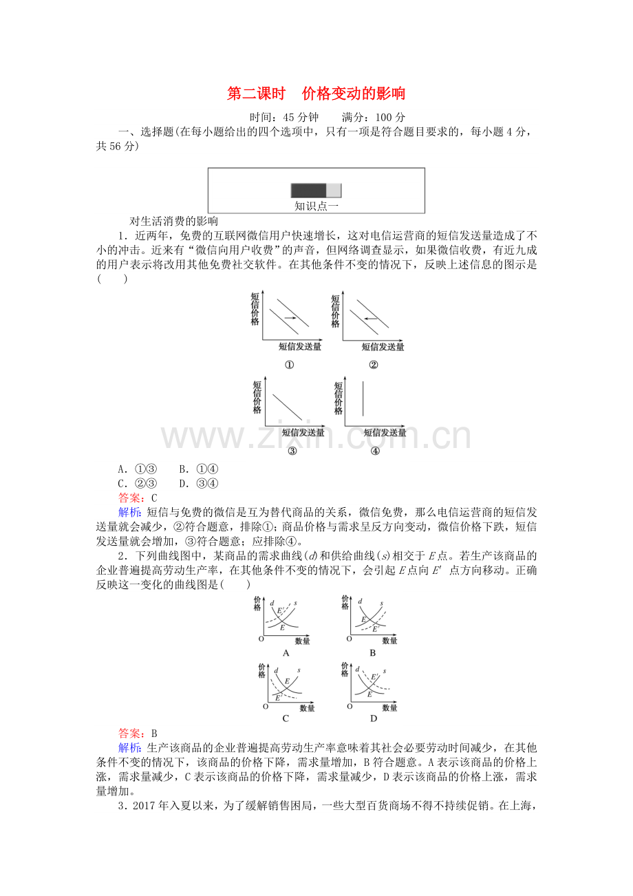 高中政治22价格变动的影响同步练习1解析.doc_第1页