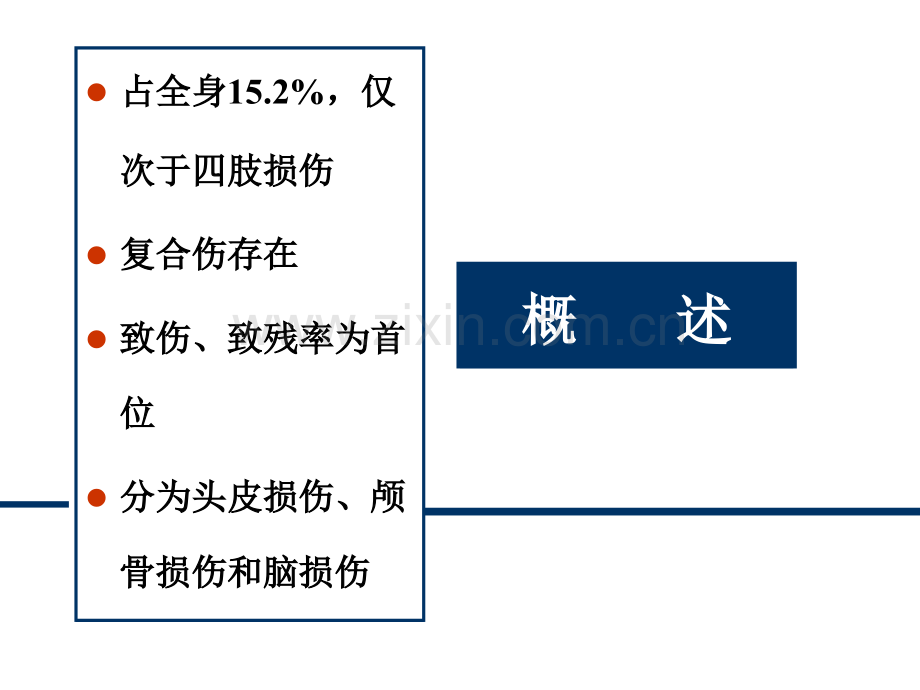 颅脑损伤病人的护理11.pptx_第3页