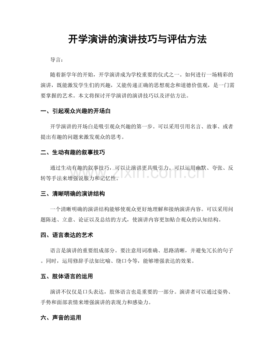 开学演讲的演讲技巧与评估方法.docx_第1页