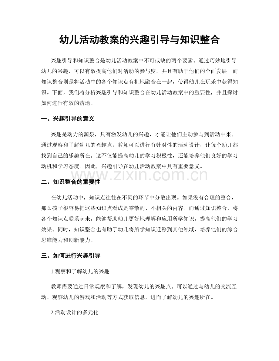 幼儿活动教案的兴趣引导与知识整合.docx_第1页