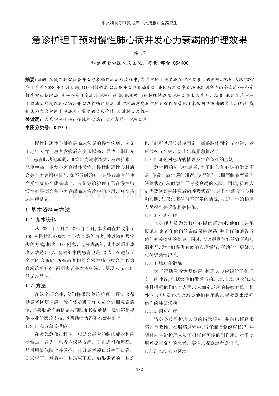 急诊护理干预对慢性肺心病并发心力衰竭的护理效果.pdf_第1页