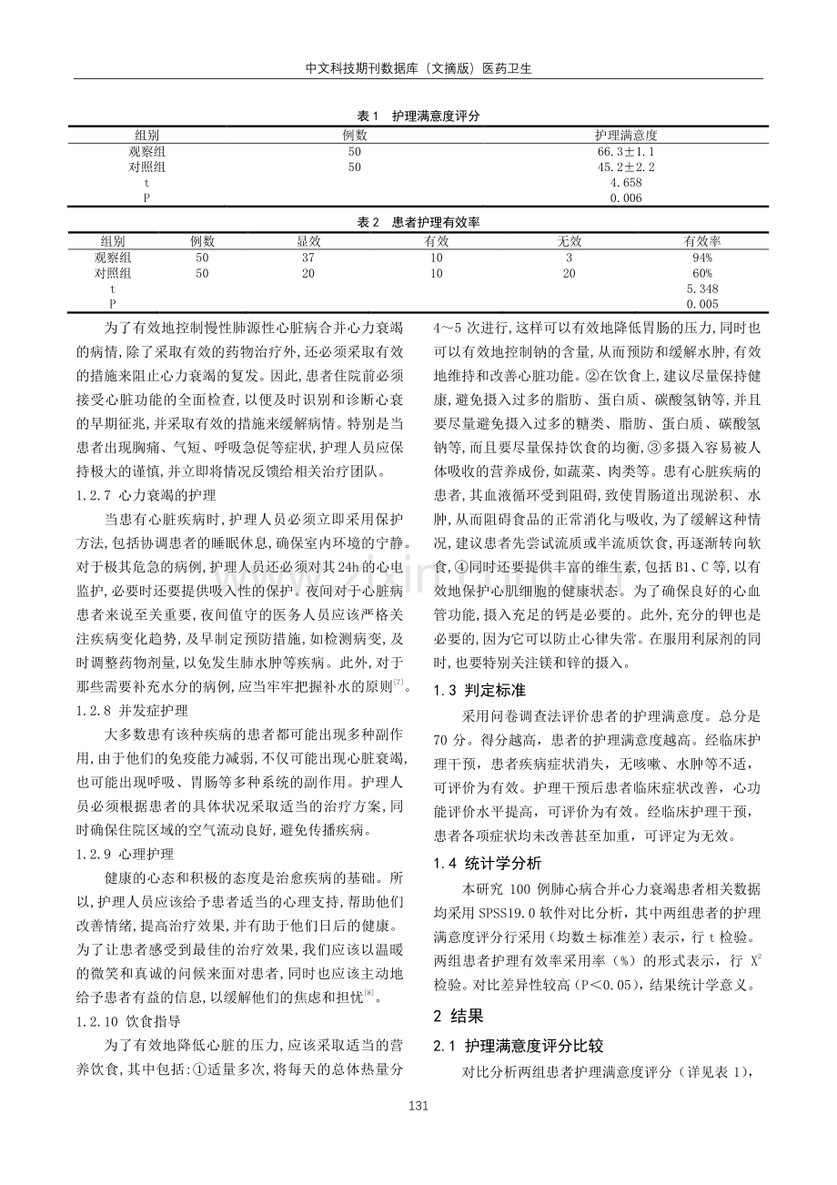 急诊护理干预对慢性肺心病并发心力衰竭的护理效果.pdf_第2页